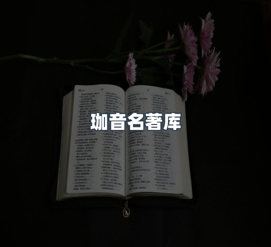 关于珈音名著库